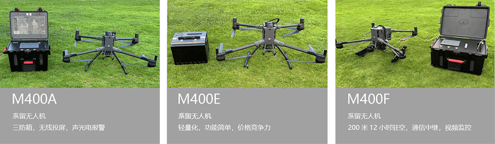 M400系留無(wú)人機(jī) M400系留無(wú)人機(jī)